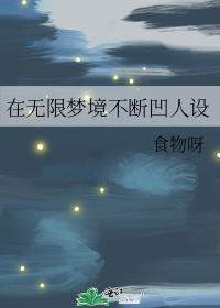 在无限梦境不断凹人设279