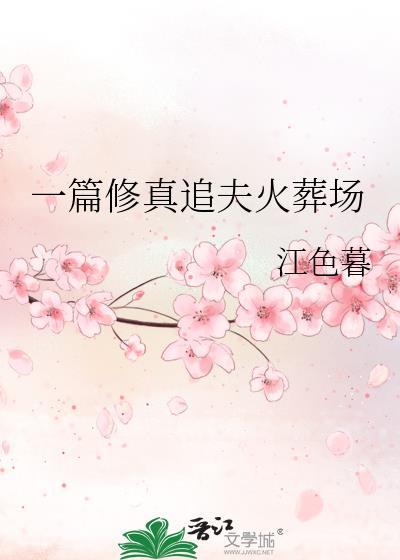 追妻火葬场的修仙