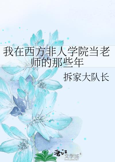 我在西方非人学园当老师的那些年