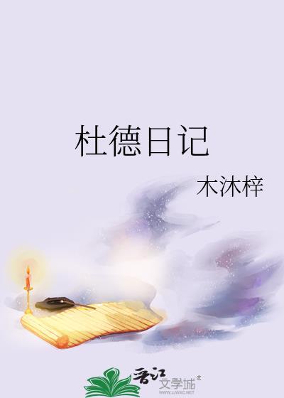杜德日记全文免费阅读无弹窗