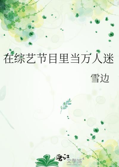 综艺里当万人迷80