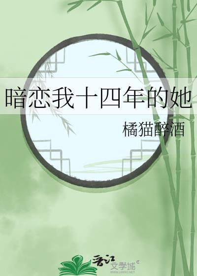 暗恋我十四年的她TXT
