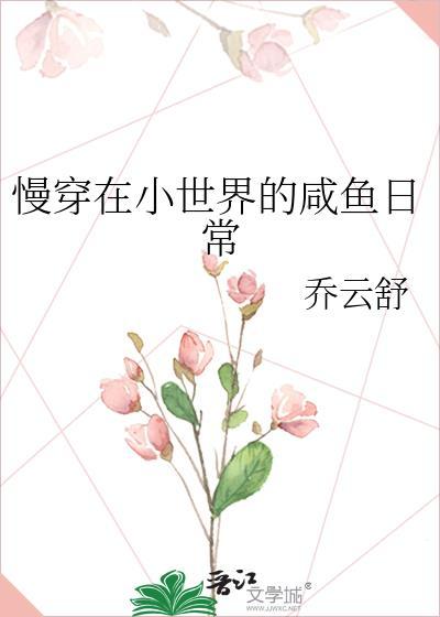 慢穿在小世界的咸鱼日常17