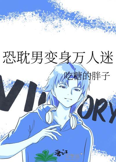 恐怖万人迷主受推荐