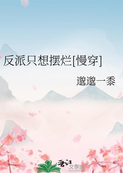 成为科举文男主嫡母后全文免费阅读