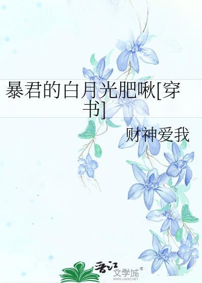 暴君的白月光肥啾