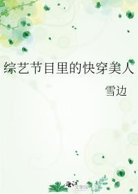 综艺节目里的快穿美人晋江