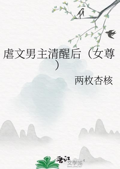 男主被虐很惨的女尊文