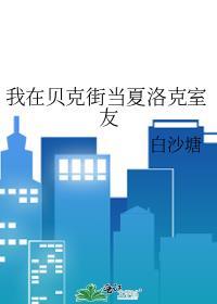 我在贝克街当夏洛克室友类似