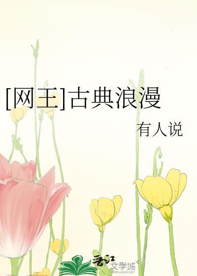 古典的浪漫完整版在线观看