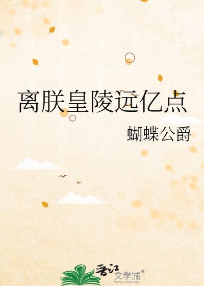 离朕皇陵远亿点 蝴蝶公爵