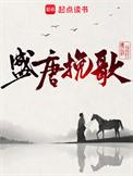 盛唐挽歌TXT精校版