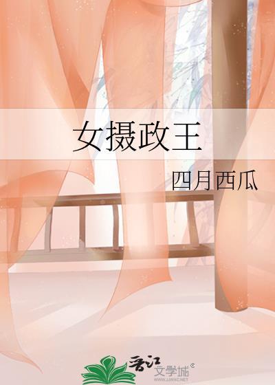 女摄政王免费完整版