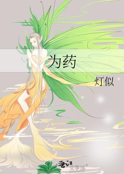 为药无效