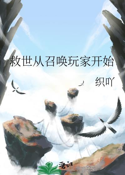 从召唤开始做全球大佬