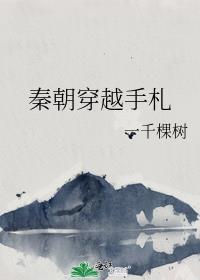 秦朝穿越手札百度