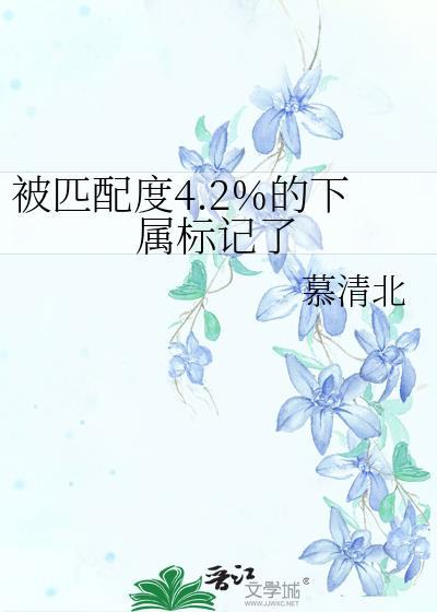 被匹配度4.2的下属标记了漫画免费阅读