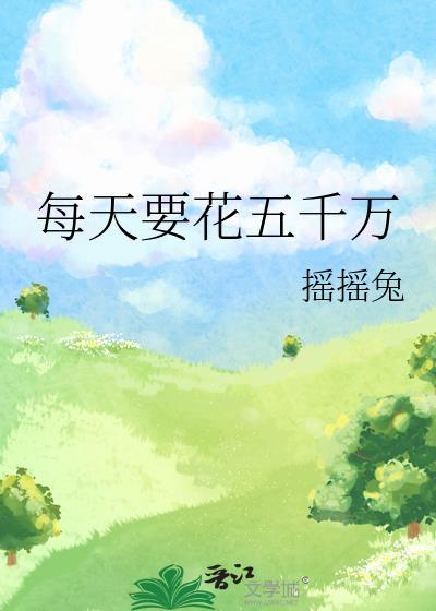 一天花5000元一年花多少钱