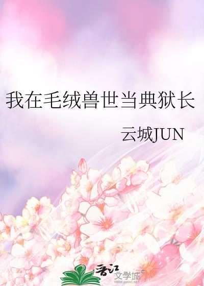 我在毛绒兽世当典狱长在线观看