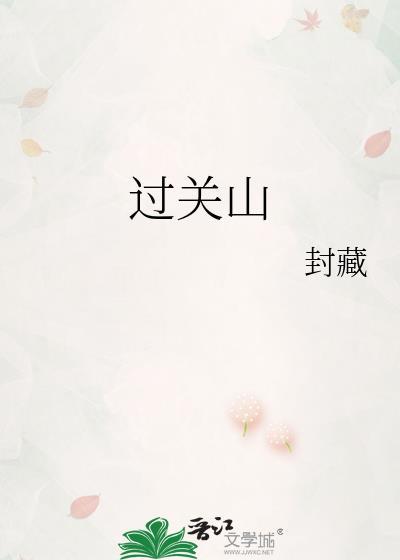 过关山诗
