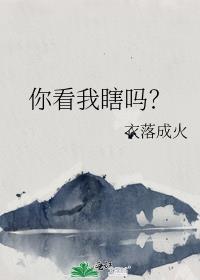 你看我的眼睛好不好
