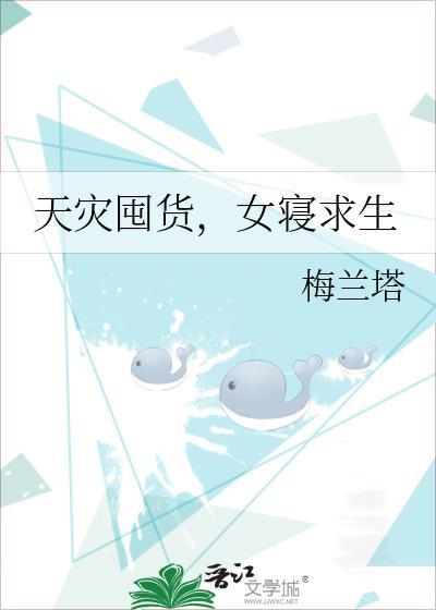 无限天灾囤货求生