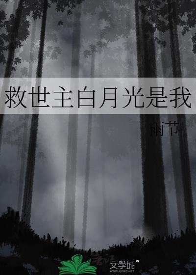 攻救白月光不救受