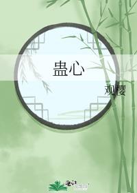 蛊心丧志
