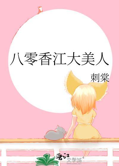 八零香江大美人晋江