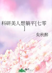科研人士香气全文阅读