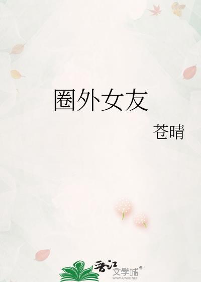 圈外女友晋江