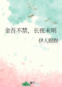 金吾不禁长夜未明全文阅读