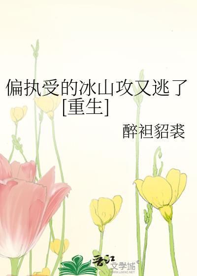 偏执受宠攻文推荐