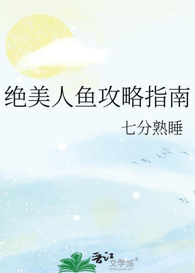 绝美人鱼攻略指南全文免费阅读