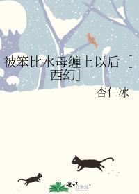 被笨比水母缠上以后免费阅读