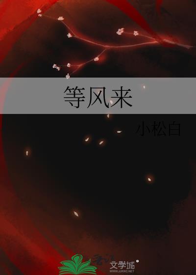 等风来不如追风去下一句是什么