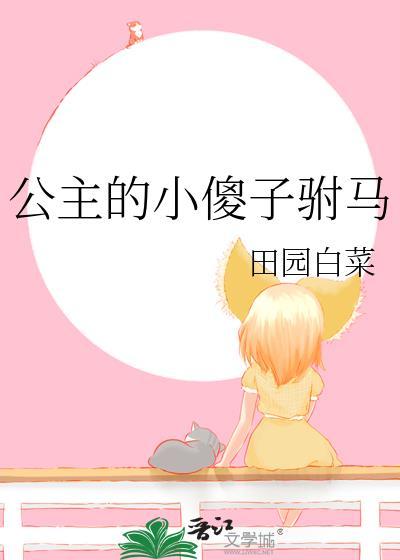 公主是傻子的全文