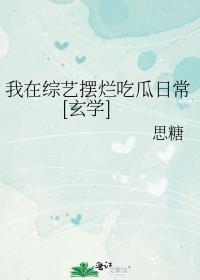我在综艺里谈恋爱免费阅读