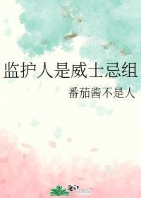 wy监护人