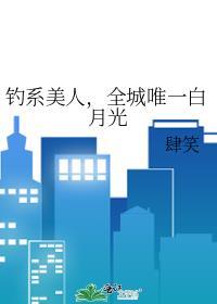 钓系美人全城唯一白月光讲的什么
