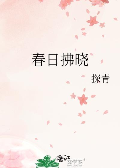 春日轻风吹拂的拼音