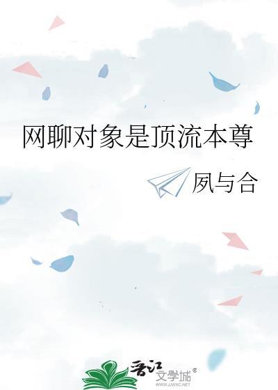 对象是顶流偶像
