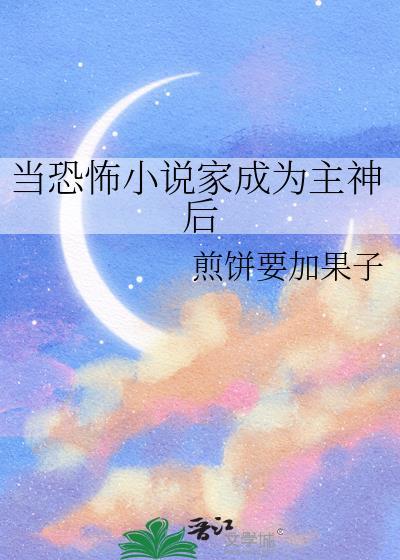 当恐怖家成为主神后霹雳