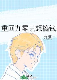 重回九零只想搞钱九紫格格党