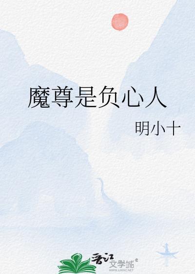 魔尊是好的还是坏的