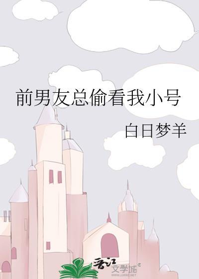前男友总偷看我小号为什么