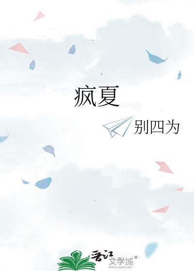 疯夏by别四为