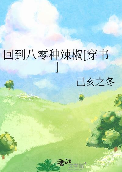 回到八零去努力