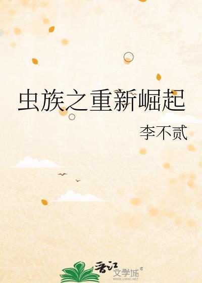 虫族之重生的雄子命真好