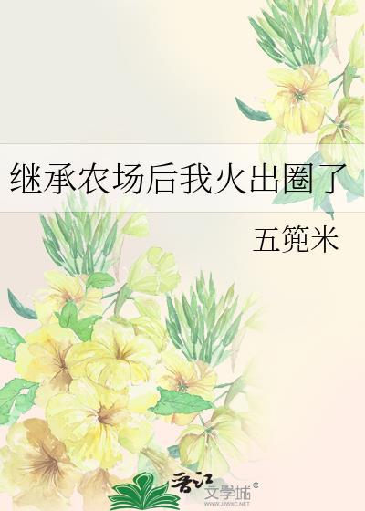 继承农场后我火出圈了作者五篼米